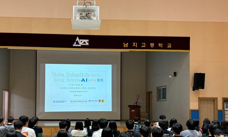 Data Scientists로 살아가는 Big Data AI 시대의 산책, 창녕 남지고등학교 자율형 교육과정 특강, 2024-07-17 ~ 2024-07-17