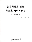 논문작성을 위한 스포츠 데이터분석 - 한글 SPSSWIN 적용 - (2017.04)