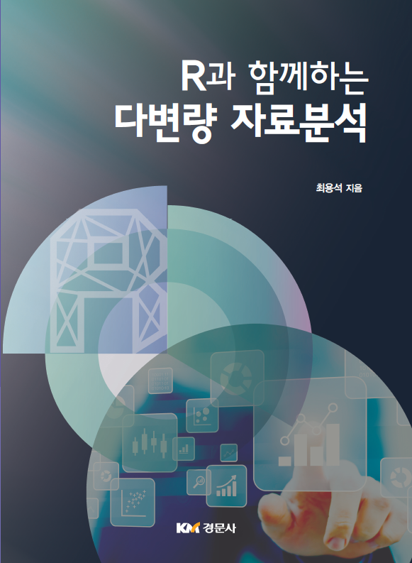 R과 함께하는 다변량자료분석(2018.03)