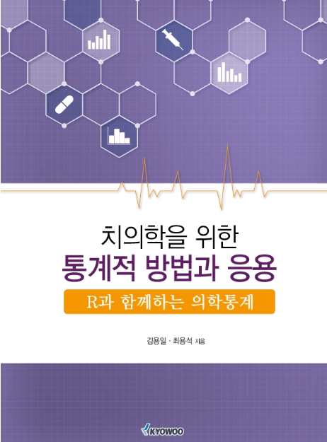 R과 함께하는 의학통계 : 치의학을 위한 통계적 방법과 응용(2018.09)