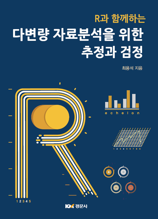 R과 함께하는 다변량 자료분석을 위한 추정과 검정(2019.11): 첨부파일(R-codes-MET)