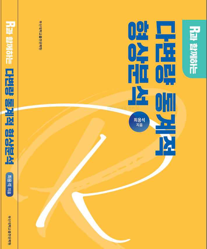 R과 함께하는 다변량 통계적 형상분석(2021.02):첨부파일(R-codes-ShapeAnalysis.zip: R-코드 및 자료)