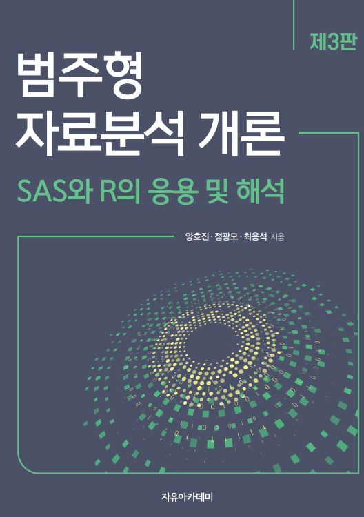 (2022.08)범주형 자료분석 개론: SAS 및 R의 응용 및 해석:첨부파일(R-code&SAS_PGM)