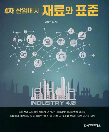 (2023.04)4차 산업에서 재료와 표준