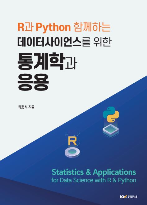 (2025.09) R과 Python 함께하는  데이터사이언스을 위한  통계학과 응용