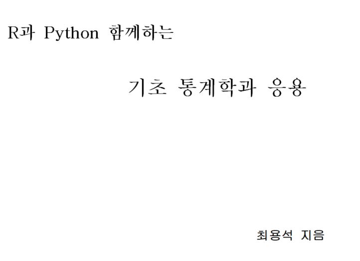 (2025.10) R과 Python 함께하는  기초 통계학과 응용 대표이미지